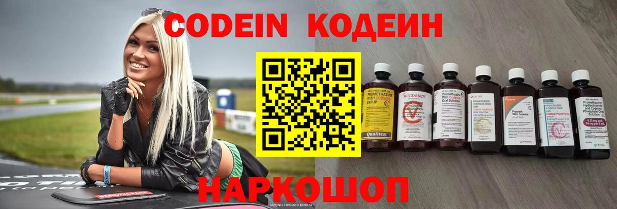 Codein напиток Lean (лин) Белгород