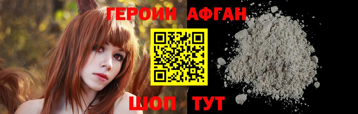 Героин Афган Белгород